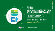 제4회 환경교육주간 행사 홍보영상