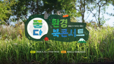 환경북콘서트 주요 장면