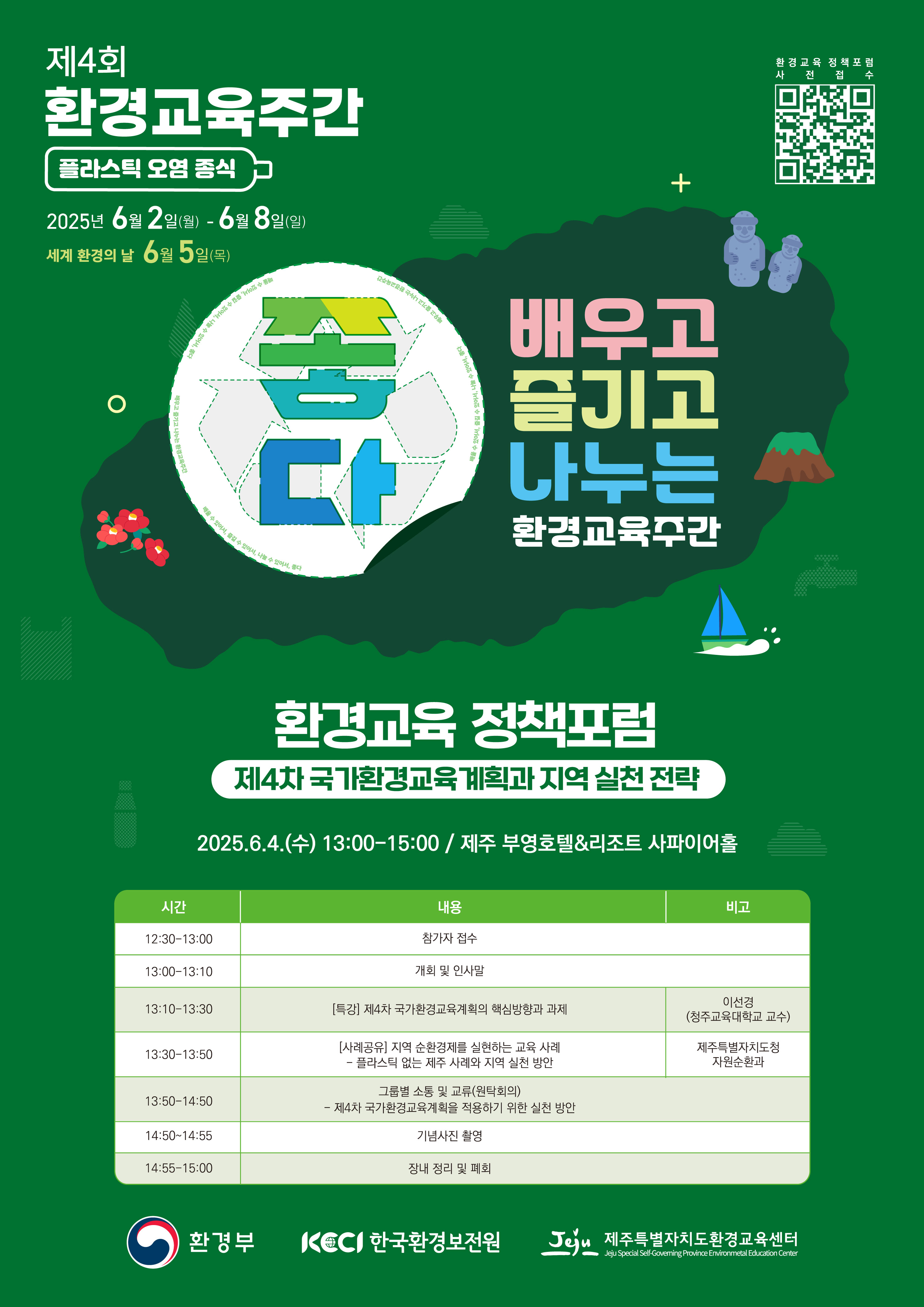 환경교육정책포럼 포스터