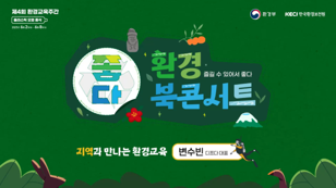 지역과 만나는 환경교육(변수빈 대표)