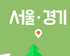 서울경기권