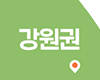 강원권