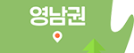 영남권