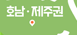 호남제주권
