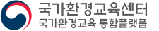 국가환경교육센터 국가환경교육 통합플랫폼