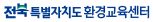 전라북도환경교육센터