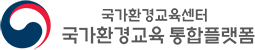 국가환경교육센터 국가환경교육 통합플랫폼