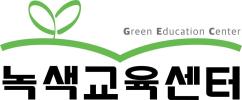 (사)녹색교육센터