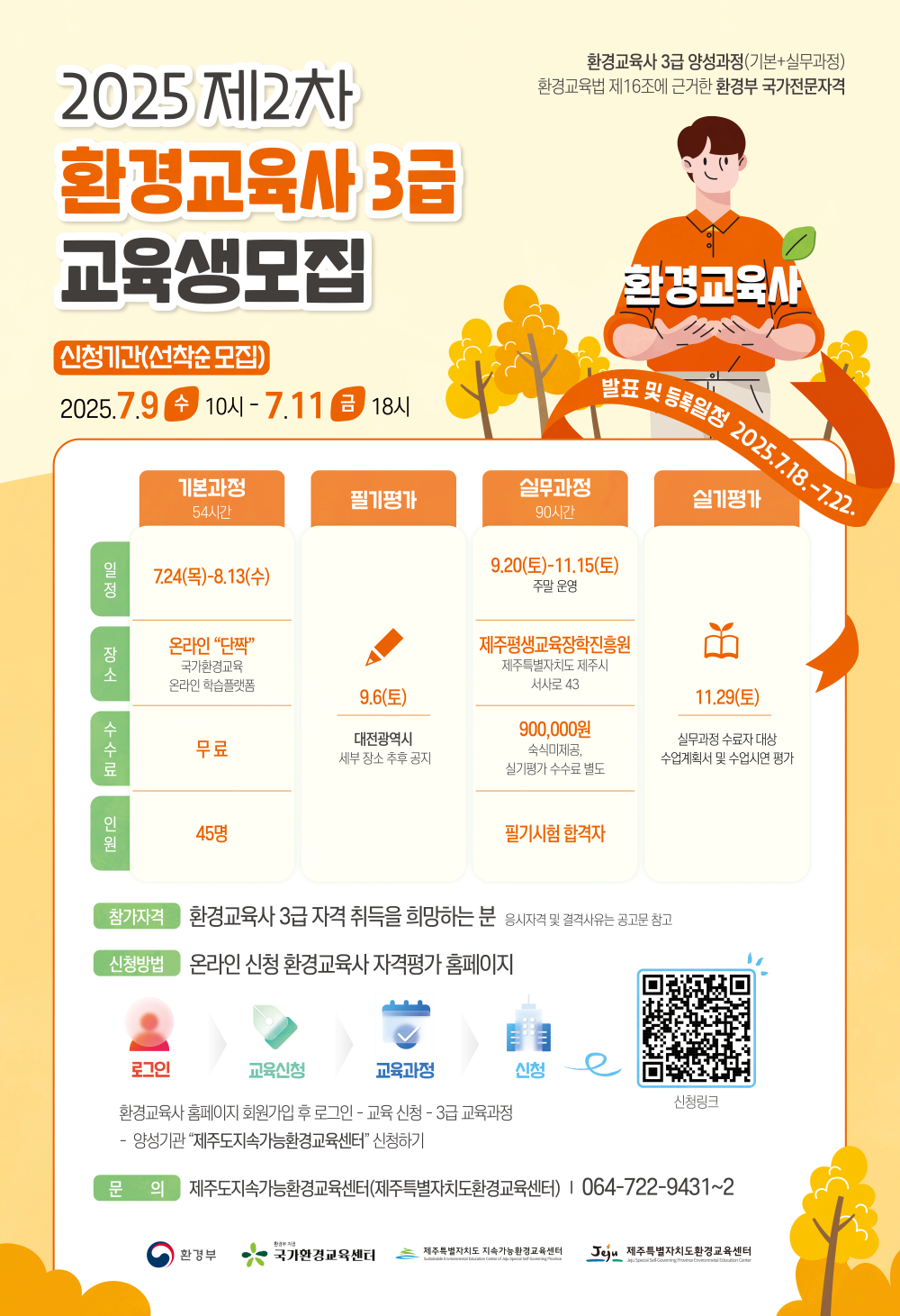 [제주도지속가능환경교육센터] 2025년 제2차 환경교육사 3급 양성과정 시행계획 공고. 상세 내용은 아래 본문 내용을 참고바랍니다.