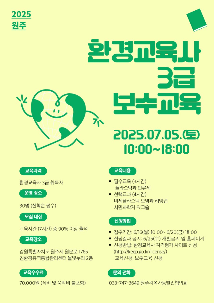 2025년 환경교육사 3급 보수교육 시행계획 공고. 상세 내용은 아래 본문 내용을 참고바랍니다.