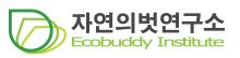 (사)자연의벗연구소