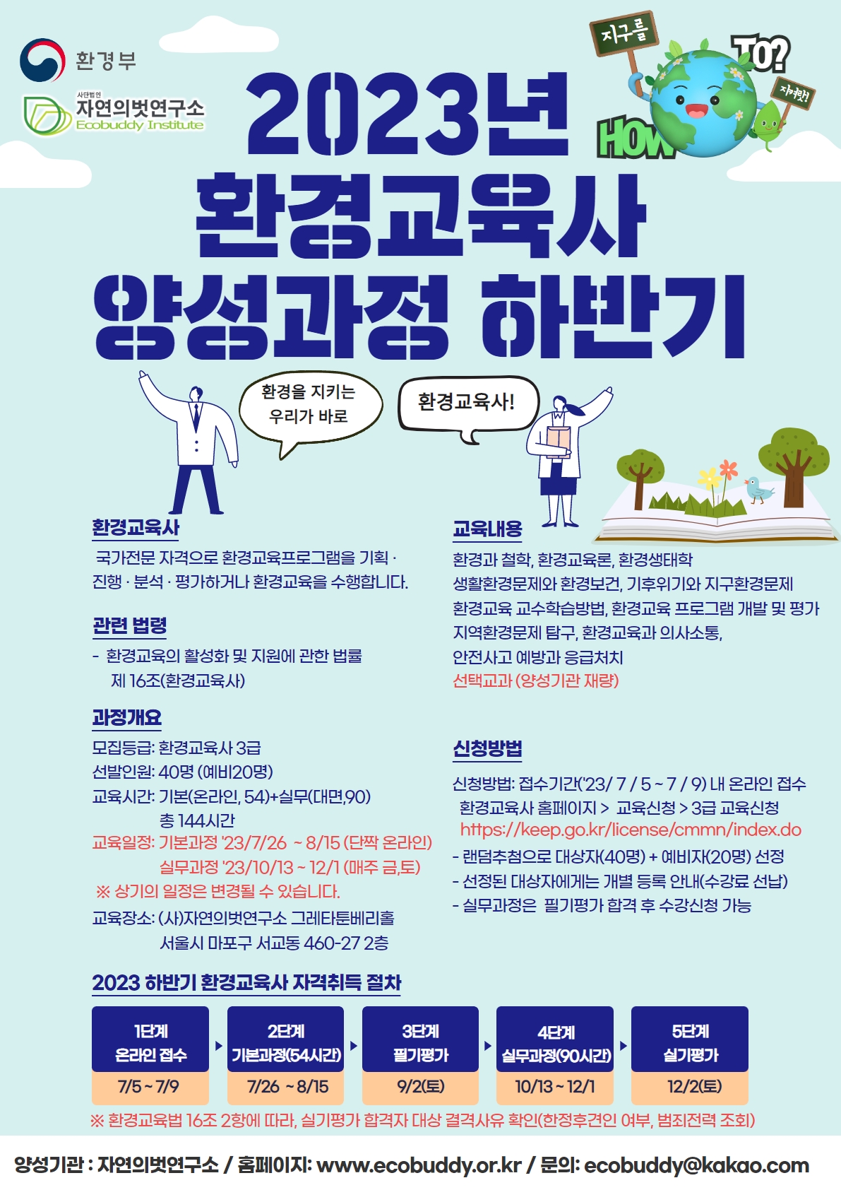 2023년 환경교육사 3급 하반기(2기) 양성과정 시행계획 공고< 공지사항 > 상세 환경교육사 자격취득