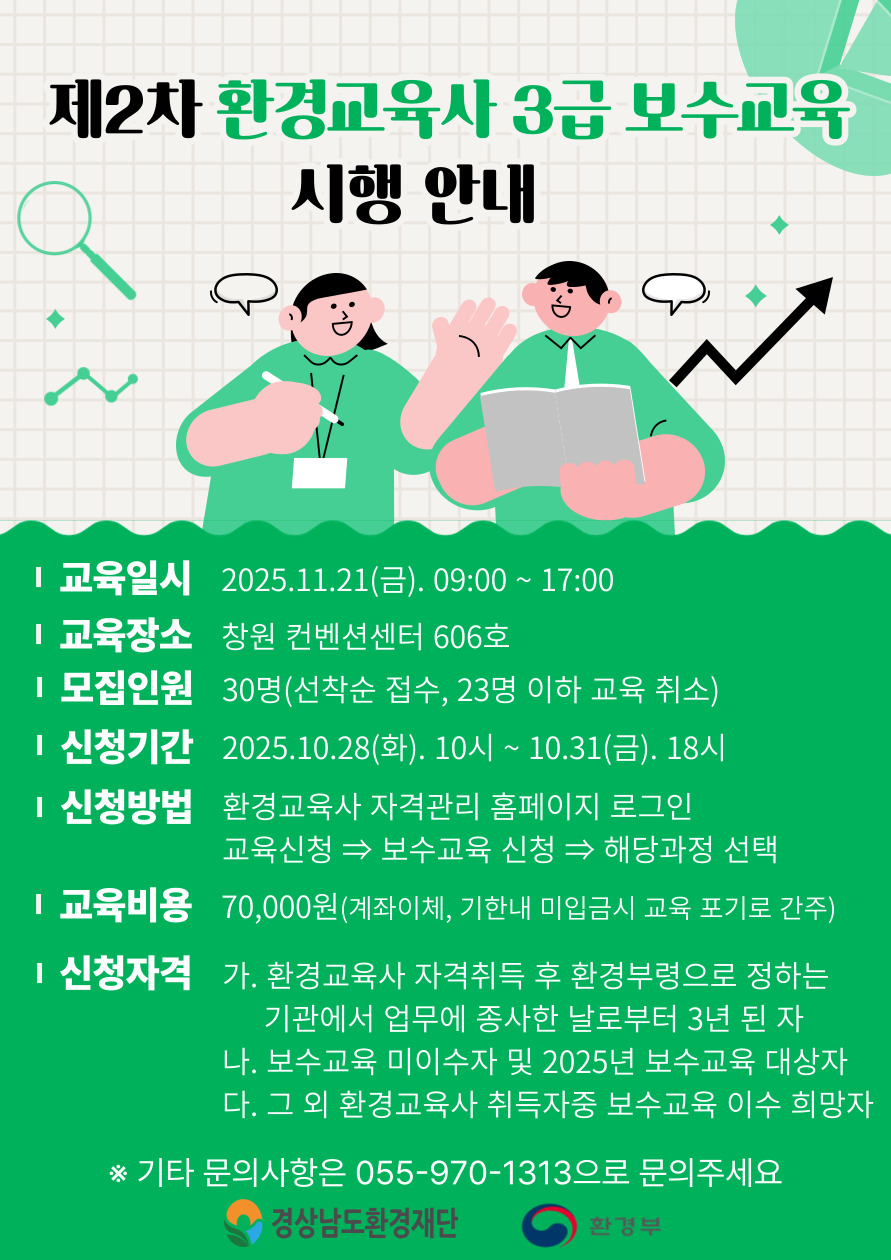 2025년 제2차 환경교육사 3급 보수교육 운영 공고. 상세 내용은 아래 본문 내용을 참고바랍니다.