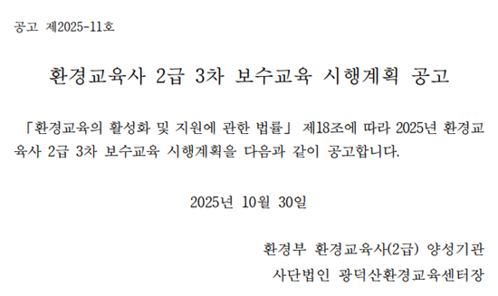 2025년 환경교육사 2급 3차 보수교육 시행계획 공고. 상세 내용은 아래 본문 내용을 참고바랍니다.