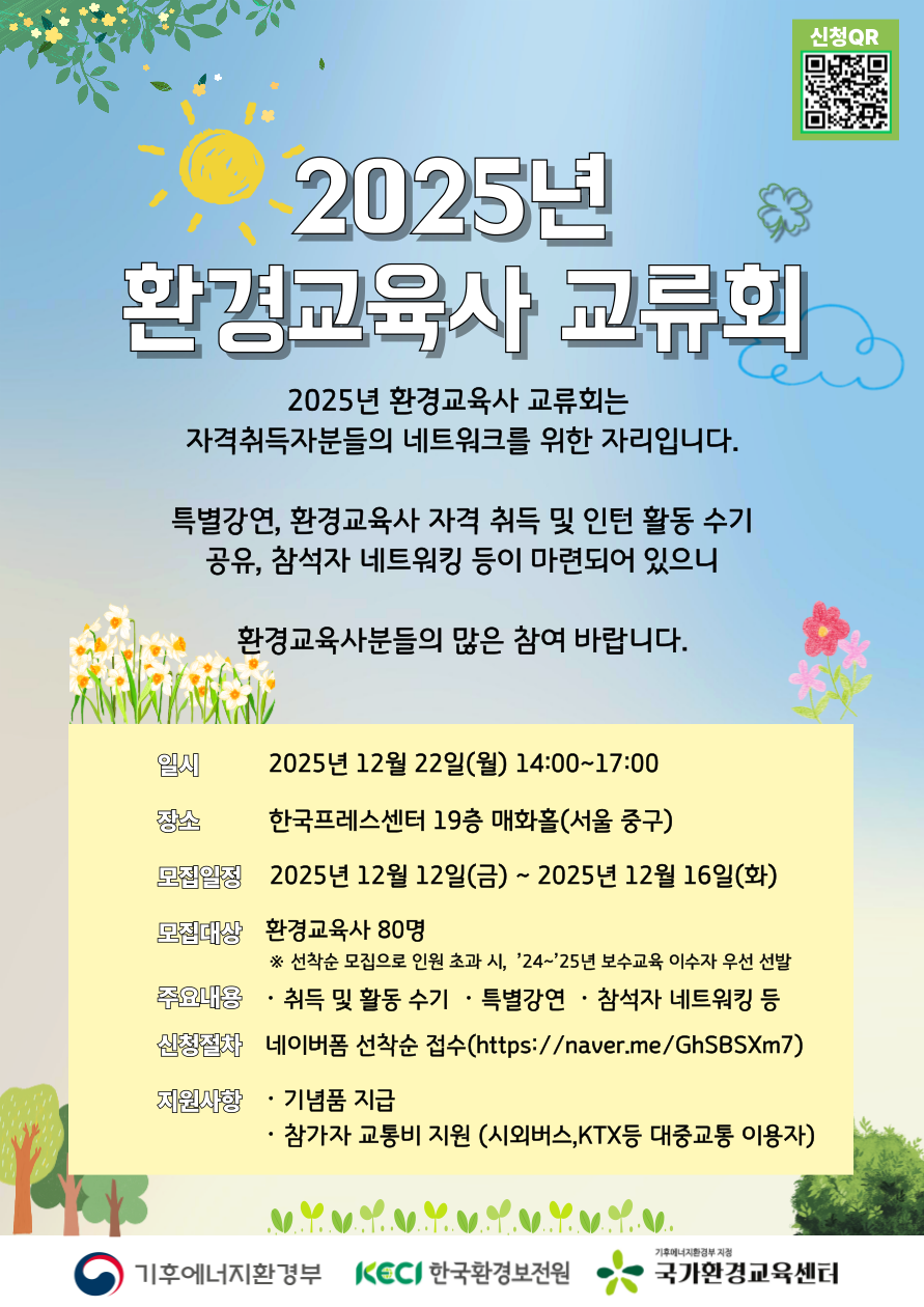 2025년 환경교육사 교류회. 상세 내용은 아래 본문 내용을 참고바랍니다.