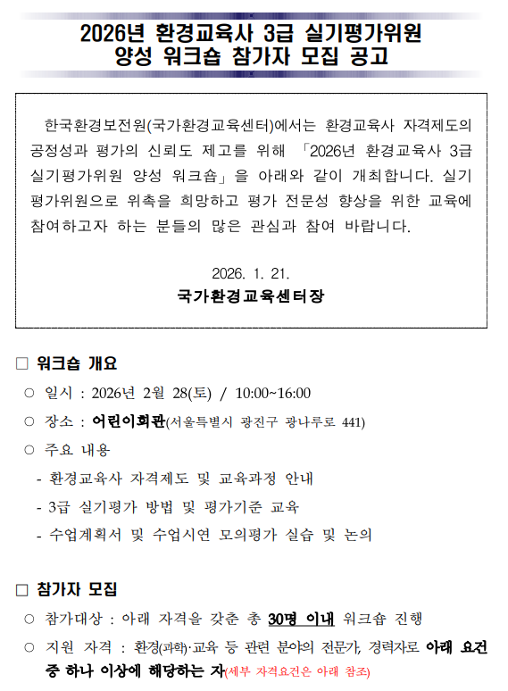 [2026년 환경교육사 3급 실기평가위원 양성 워크숍 참가자 모집 공고]. 상세 내용은 아래 본문 내용을 참고바랍니다.