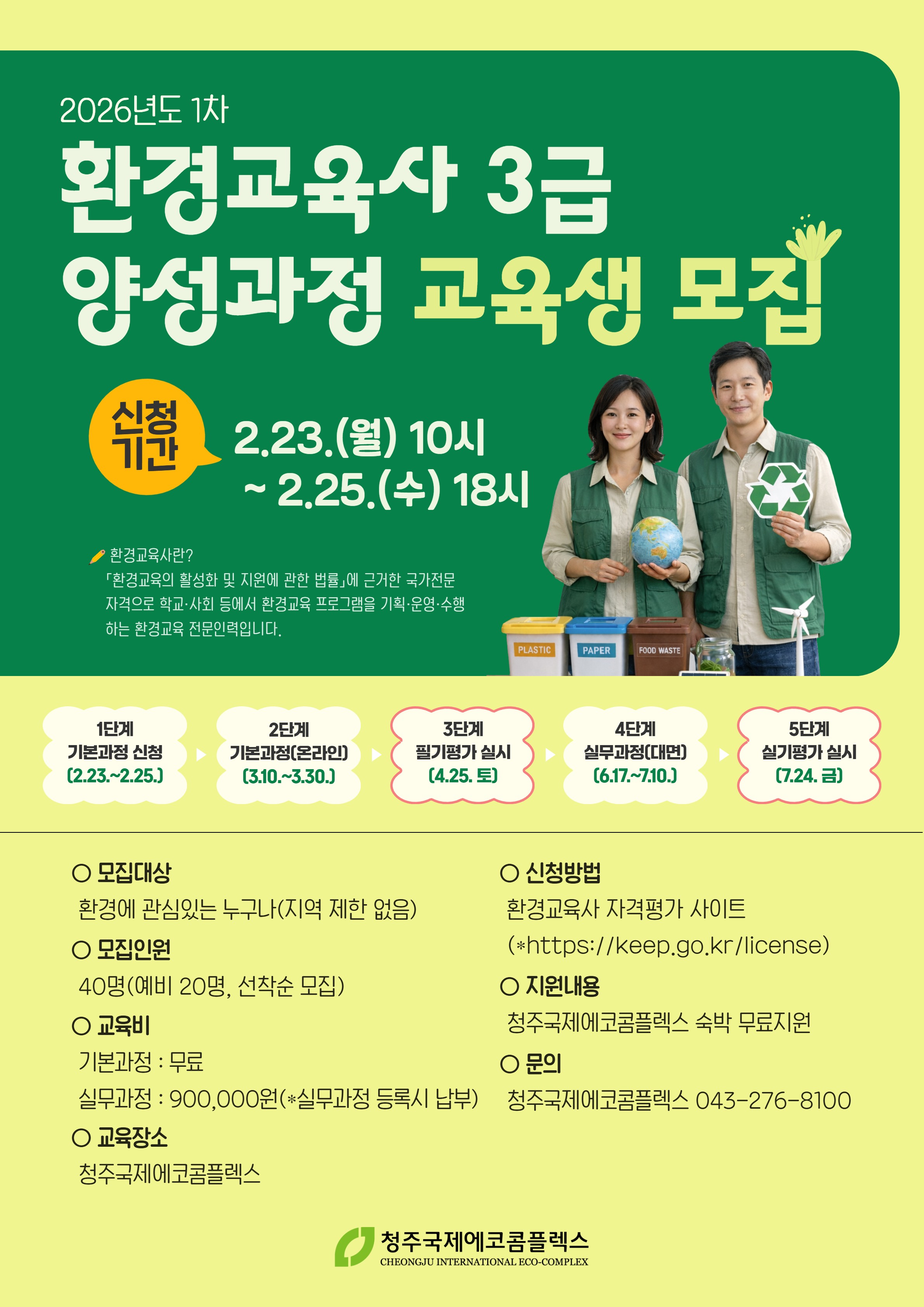 [청주국제에코콤플렉스] 2026년 제1차 환경교육사 3급 양성과정 시행계획 공고. 상세 내용은 아래 본문 내용을 참고바랍니다.