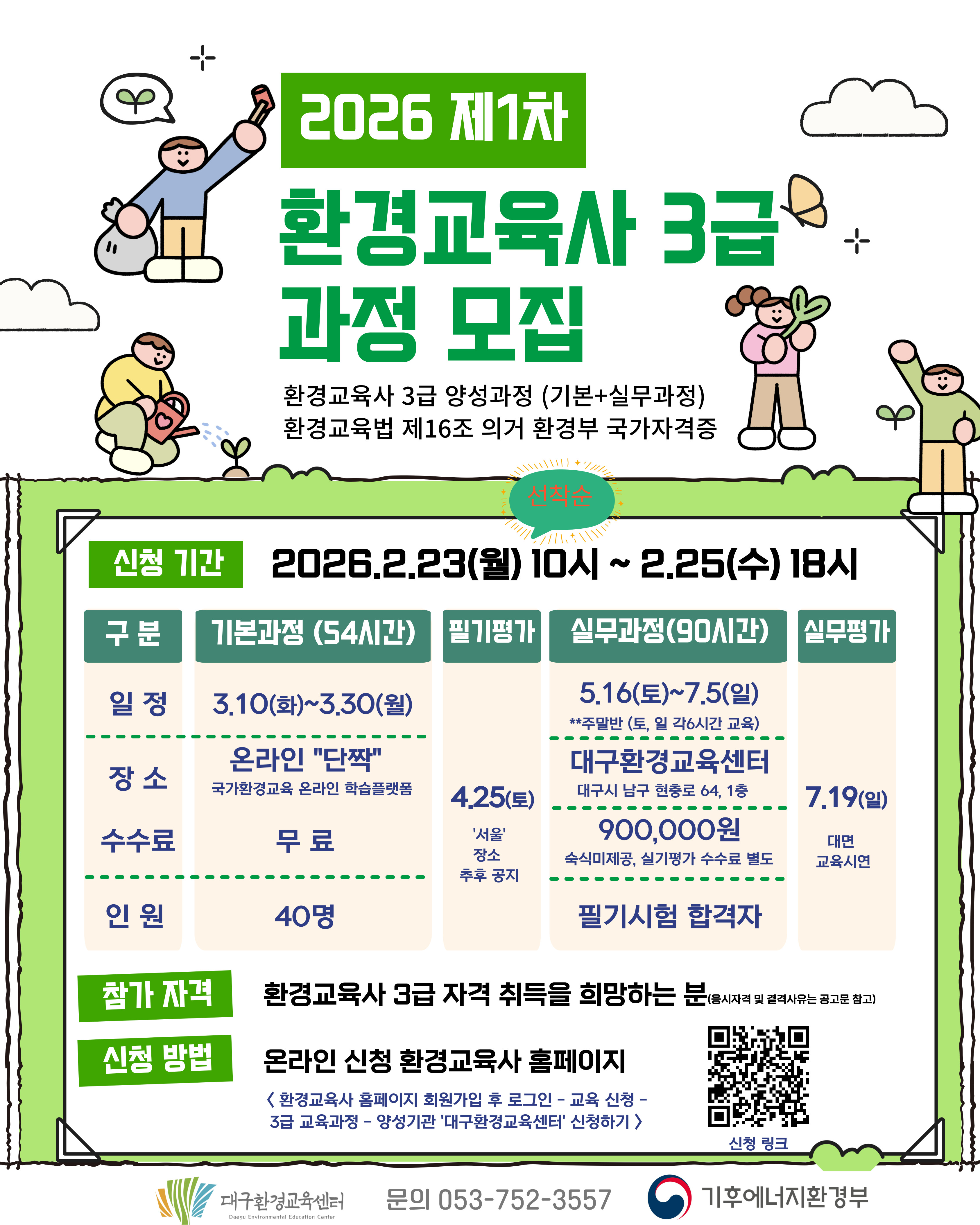 [사)대구환경교육센터]2026년 제1차 환경교육사 3급 양성과정 시행계획 공고. 상세 내용은 아래 본문 내용을 참고바랍니다.
