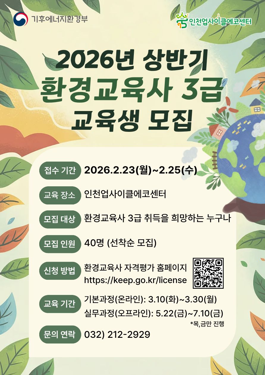 [인천업사이클에코센터] 2026년 제1차 환경교육사 3급  양성과정 시행계획 공고   . 상세 내용은 아래 본문 내용을 참고바랍니다.