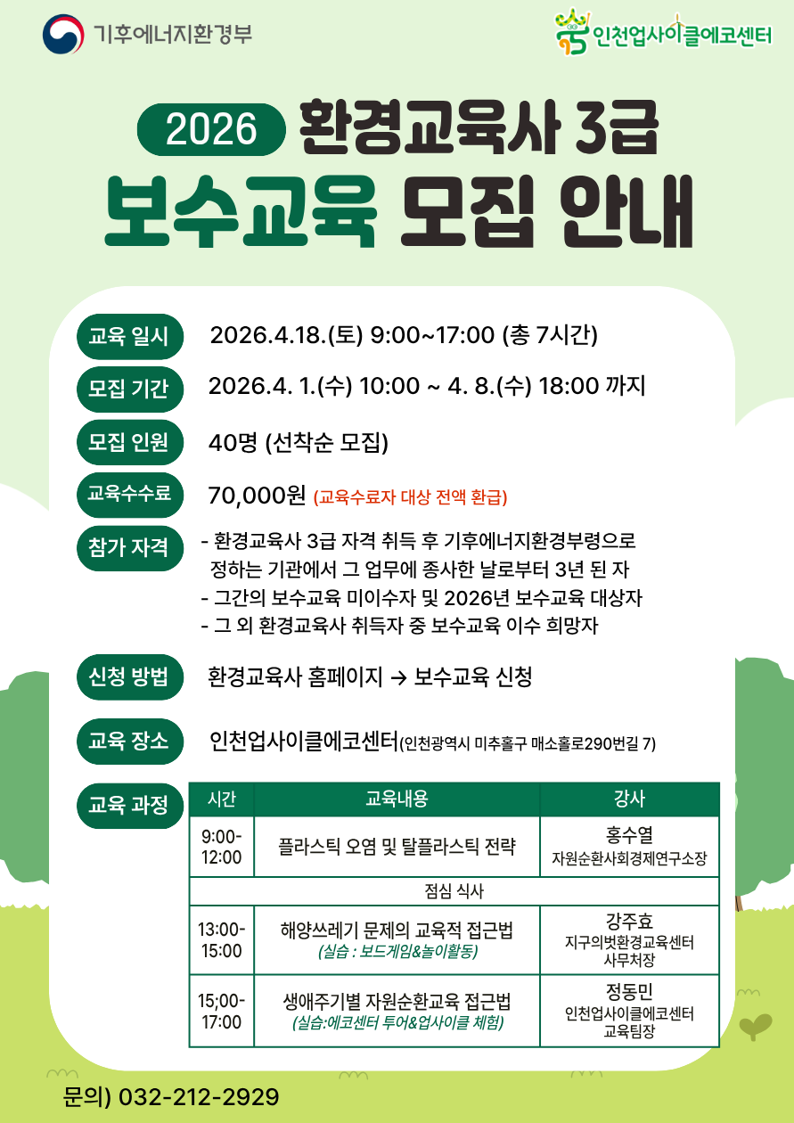 2026년 환경교육사 3급 양성과정 보수교육 시행계획 공고   . 상세 내용은 아래 본문 내용을 참고바랍니다.