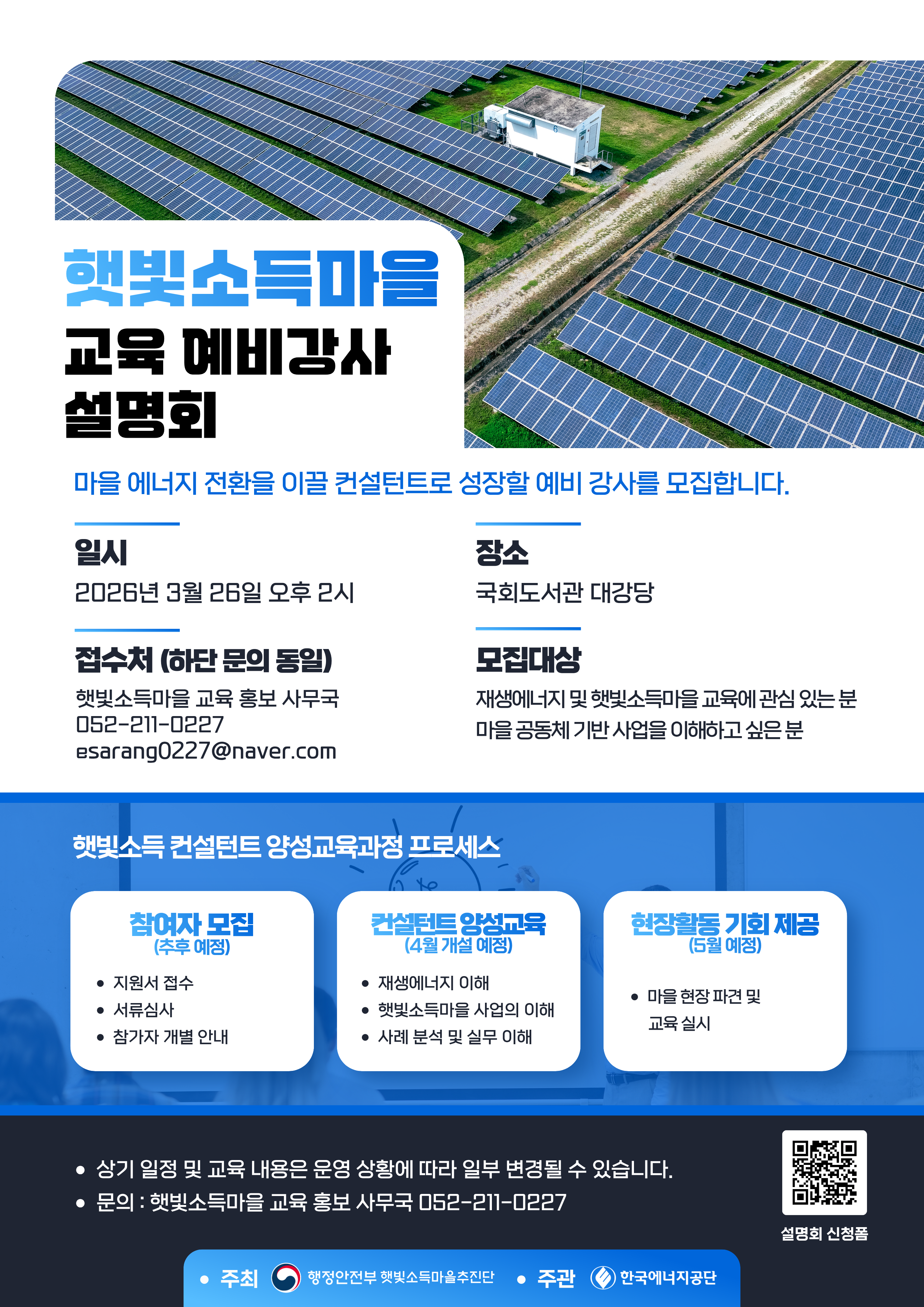 (기타교육안내) 햇빛소득마을 교육 예비강사 설명회 안내. 상세 내용은 아래 본문 내용을 참고바랍니다.