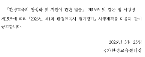 ★2026년 제1차 환경교육사 필기평가 시행 공고. 상세 내용은 아래 본문 내용을 참고바랍니다.