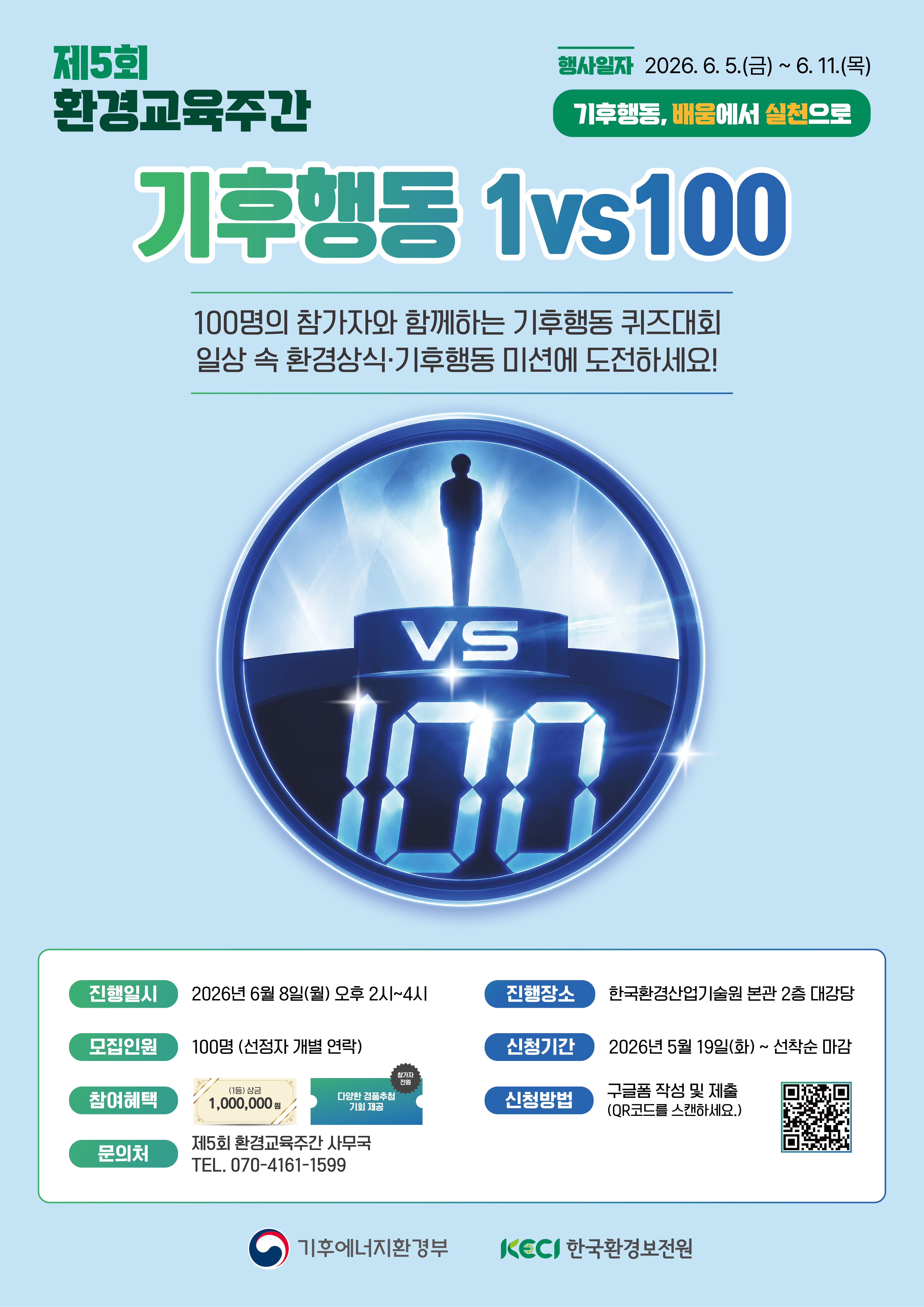 제5회 환경교육주간 "기후행동 1대100" 참가자 모집안내