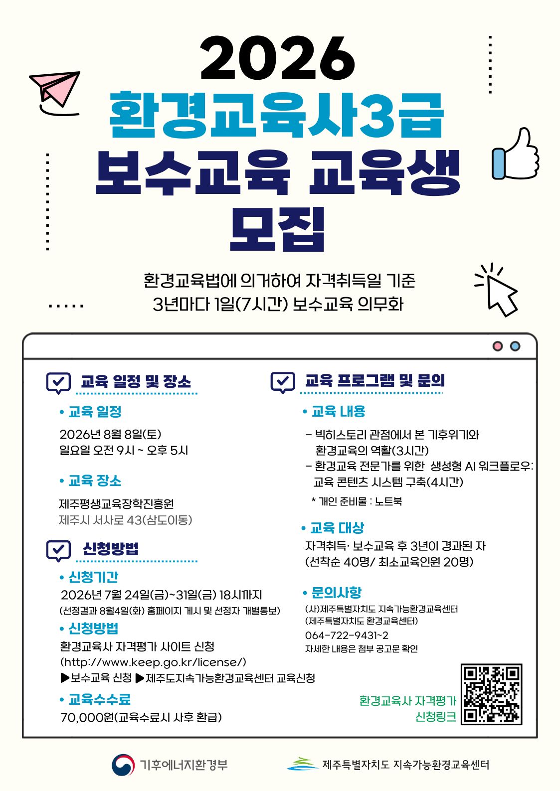 [제주도지속가능환경교육센터]2026년 환경교육사 3급 보수교육 시행계획 공고