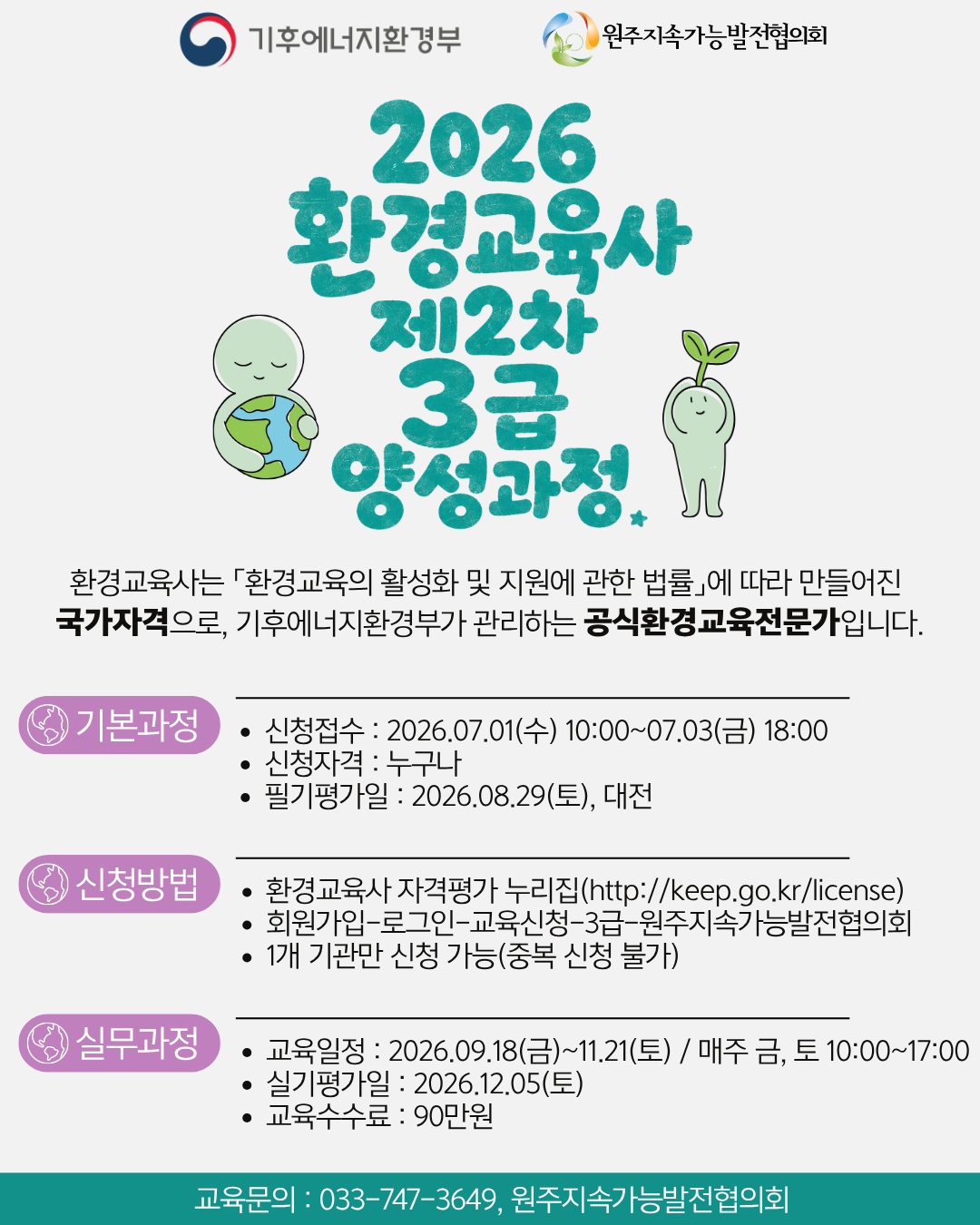 [원주지속가능발전협의회] 2026년 제2차 환경교육사 3급 양성과정 시행계획 공고