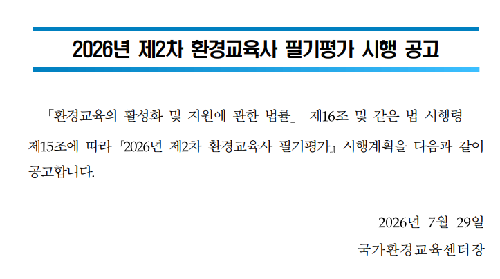 ★2026년 제2차 환경교육사 필기평가 시행공고