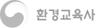 환경교육사 자격평가