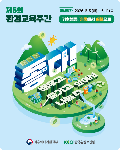 제5회환경교육주간