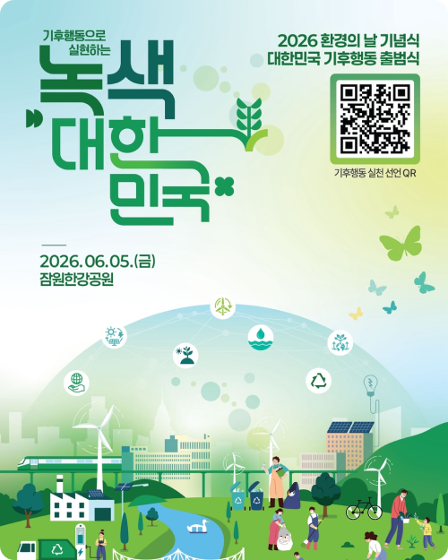 기후 행동으로 실현하는 녹색 대한민국