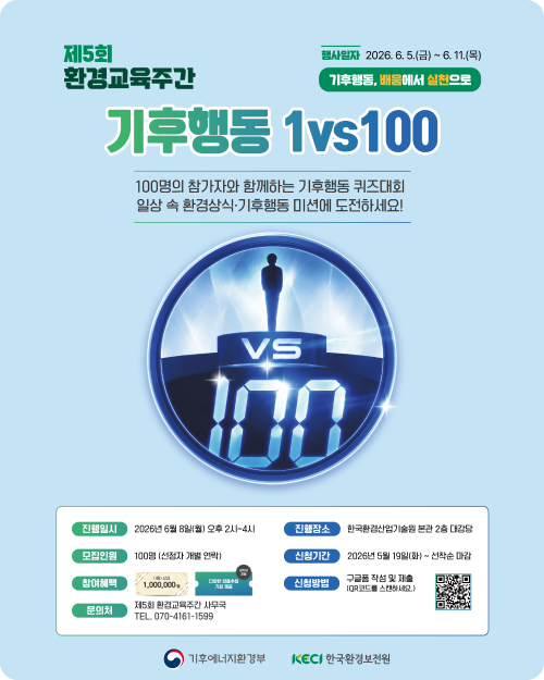 환경교육주간 기후행동 1vs100
